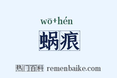 蜗痕是什么意思的图片